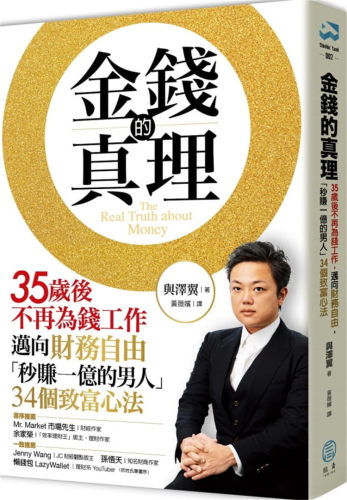 金钱的真理：35岁后不再为钱工作