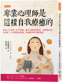 专业心理师是这样自我疗愈 我 还天天听患者诉苦 伊藤绘美 ： 进口原版 任性出版 预售 人生也是一缸子问题 倒情绪垃圾