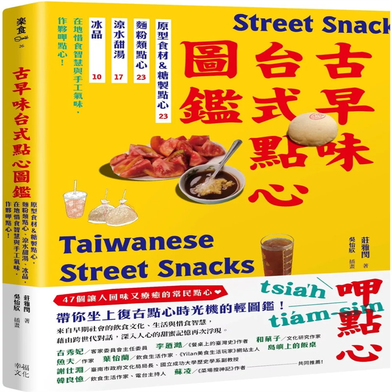 现货 古早味台式点心图鉴：原型食材&糖制点心 24 庄雅闵 幸福文化 进口原版 白头翁 香气诱人的面粉类点心 夹心冰淇淋 蜜芋头