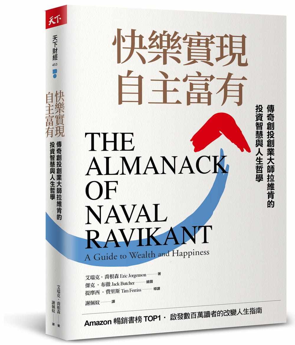 现货 正版 快乐实现自主富有 22  艾瑞克‧乔根森  天下杂志 进口原版怎么样,好用不?
