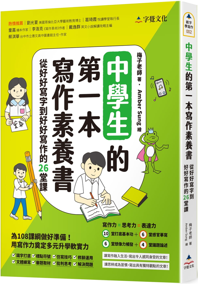 预售 中学生的本写作素养书：从好好写字到好好写作的26堂课 21  梅子老师（刘湘湄）字觉文化 进口原版