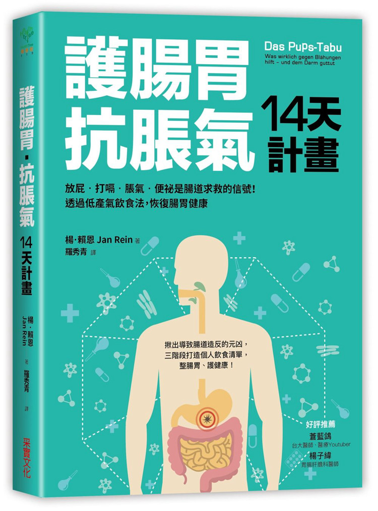 现货 正版 原版进口图书 护肠胃‧抗胀气14天计划 采实文化 14天飲食計畫，3階段