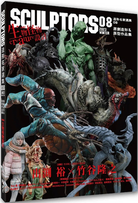 CULPTORS造型名家选集08