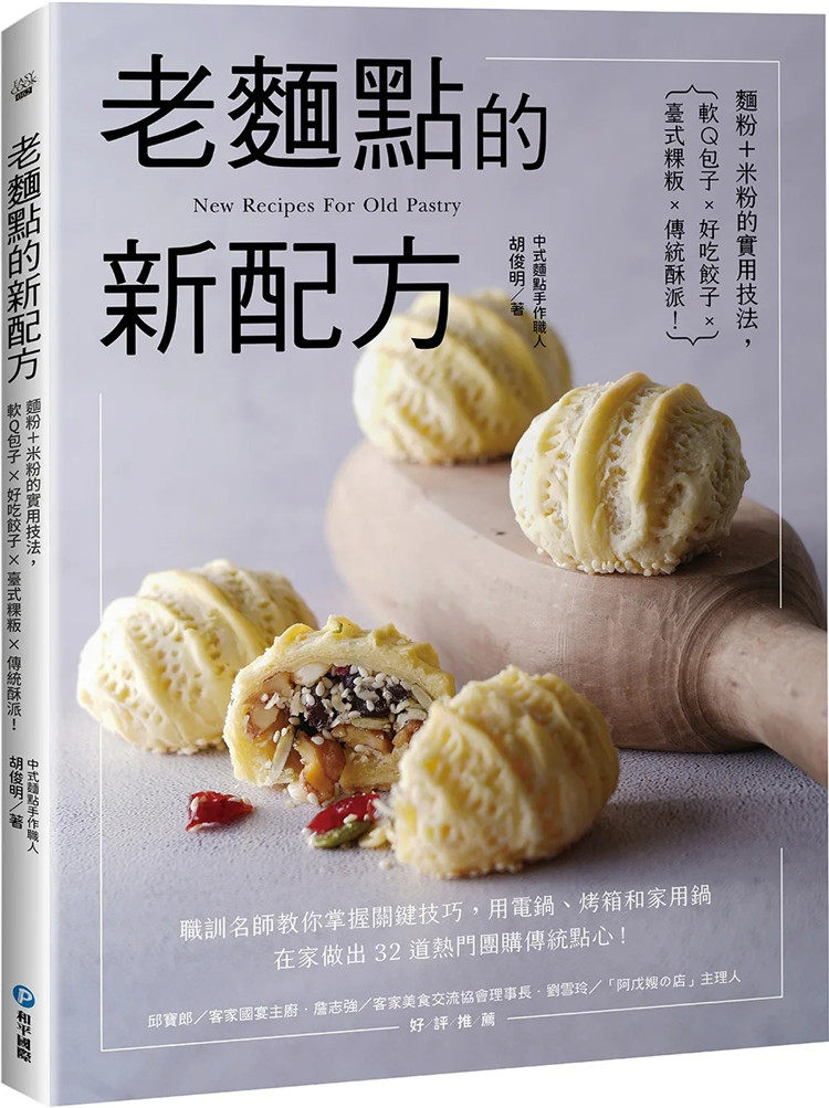 现货 老面点的新配方:面粉+米粉的实用技法,软Q包子×好吃饺子×台式粿粄×传统酥派! 22 胡俊明 和平国际 进口原版