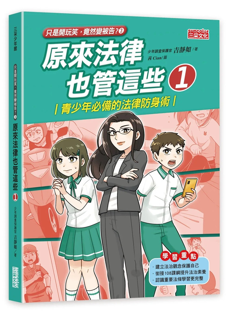 预售 原来法律也管这些1：青少年必备的法律防身术 23 吉静如 三采 进口原版
