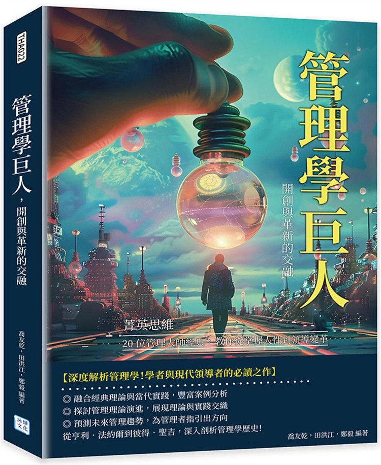 预售 管理学巨人，开创与革新的交融：菁英思维！20位管理大师经典，教你从掌握人性到领导变革 24 乔友干 沐烨文化 进口原版