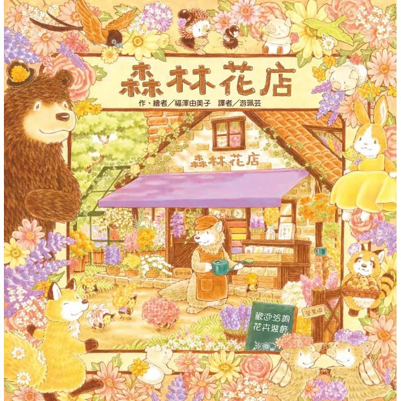 现货 森林花店 25 东方 福泽由美子 原版进口 森林花店的老板是懂得花语的大野狼，他和花朵们都会把笑容和元气带给每一位客人