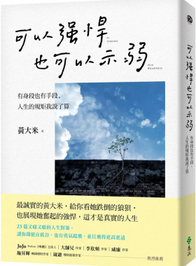 现货 可以强悍，也可以示弱：有身段也有手段，人生的规矩我说了算 22 黄大米 远流 人生对策 持续前进 可刚强可柔弱 进口原版