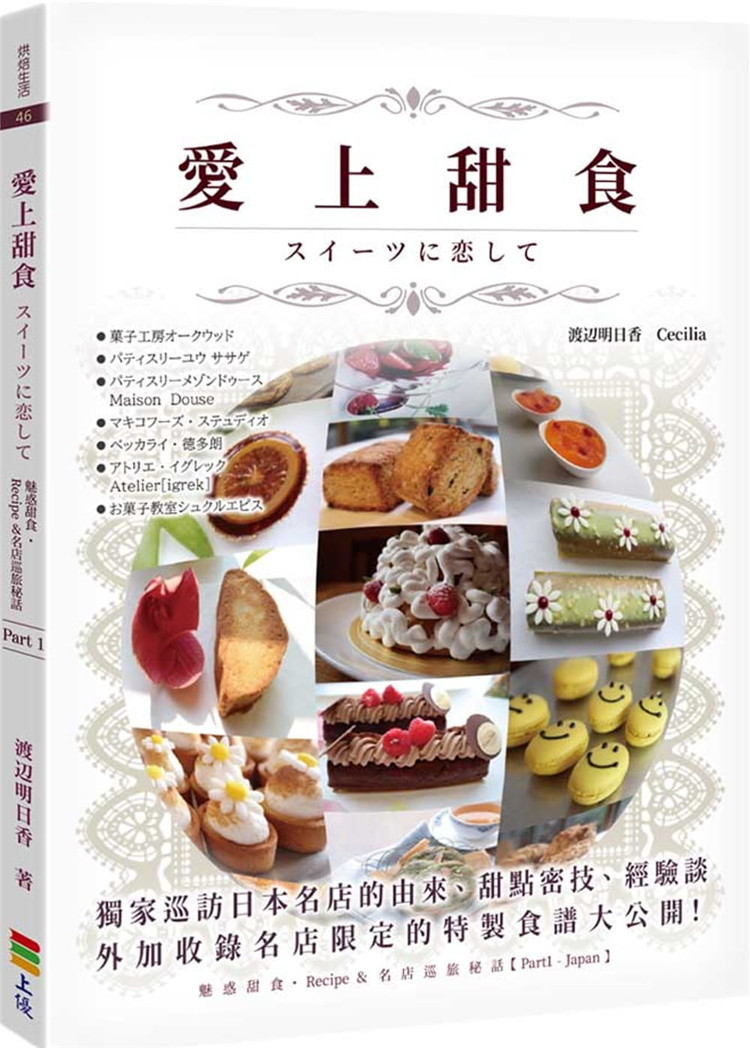 现货 爱上甜食 渡辺明日香 上优文化 一窥每家名店的特性 西式点心 进口原版