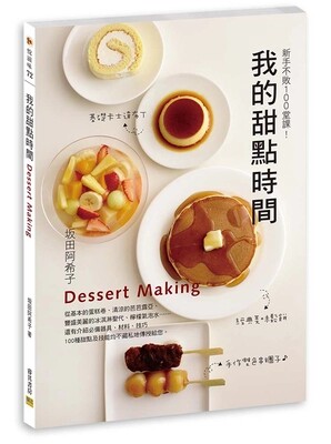 现货正版 原版进口图书 坂田阿希子《我的甜点时间新手不败100堂课！》收录各式各样的点心，一定能找到自己想做的