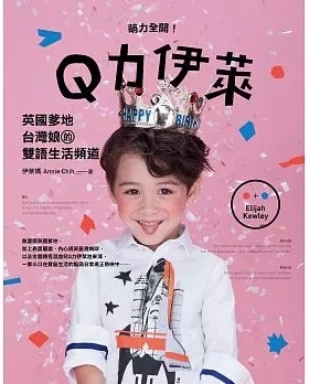 现货 正版 萌力全开！Q力伊莱英国爹地tai湾娘的双语生活频道 16  伊莱妈（Annie Chih）混血男娃Ｑ力伊莱 尖端 进口原版恒学