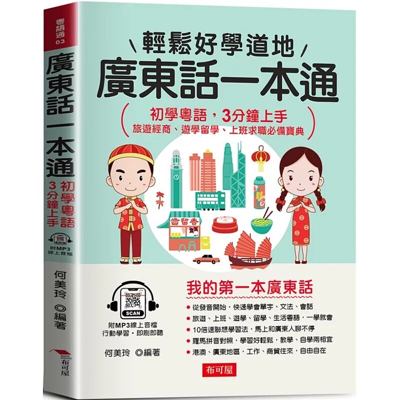 现货 广东话一本通：初学粤语，3分钟上手 (附赠MP3在线音档) 25 何美玲 布可屋 语言学习 快速学会单字、会话、文法、句型