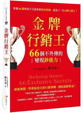 现货 金牌营销王：66个不外传的变现钞能力 24陈韦霖 创见文化 进口原版 换位思考 深思客户心境的负面案例 出租车司机的内心对话