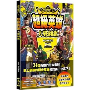 祝田秀全 小角落文化 预售 增加知识印象及阅读乐趣 超级英雄大战图鉴 进口原版 仿战斗游戏画面 zui强战斗8