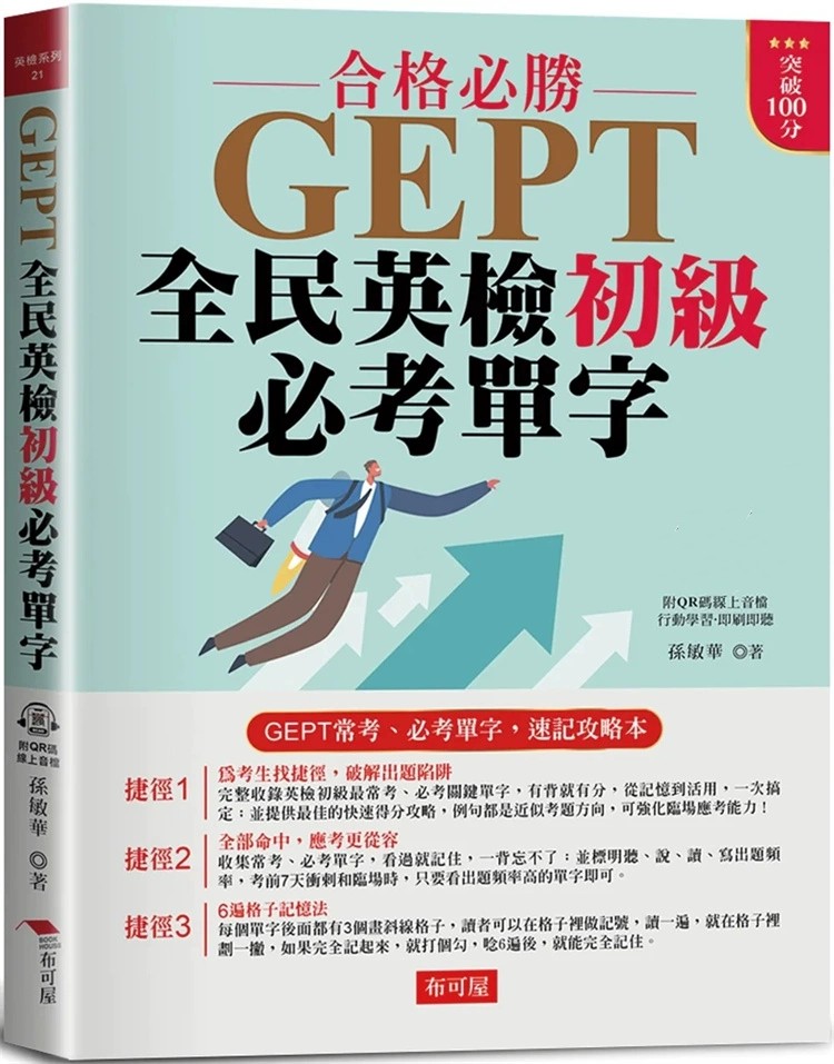 GEPT全民英检初级必考单字