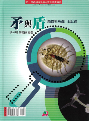 现货 矛与盾 (锚虫与鱼虱 全纪录) 21 洪仲明 展新 进口原版