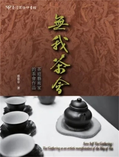 现货 无我茶会：茶道艺术家的茶会作品 13 蔡荣章 商务 进口原版