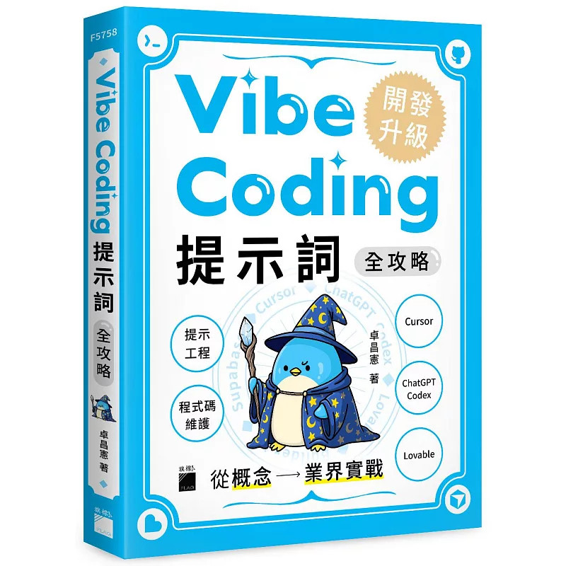 现货 Vibe Coding 提示词全攻略! 从概念到业界实战:提示工程 / 程序码维护 / Cursor / ChatGPT Codex / Lovable 25 旗标 卓昌宪