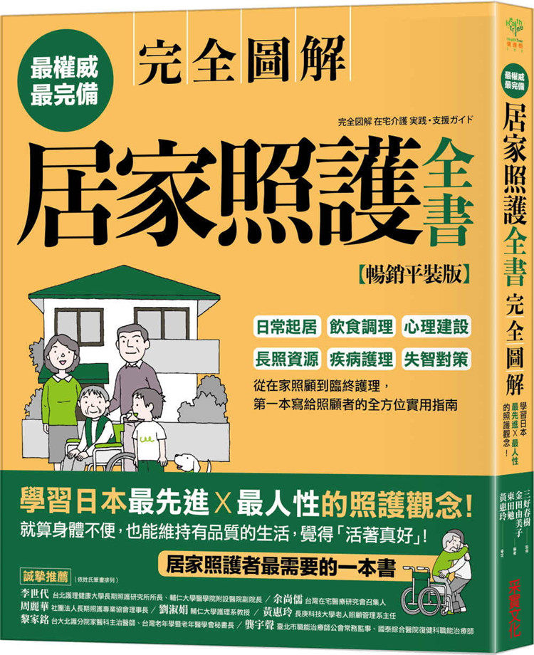 预售 居家照护全书【全图解 畅销平装版】：日常起居 饮食调理 心理建设 长照资源 疾病护理 失智对策 21 采实文化 进口原版