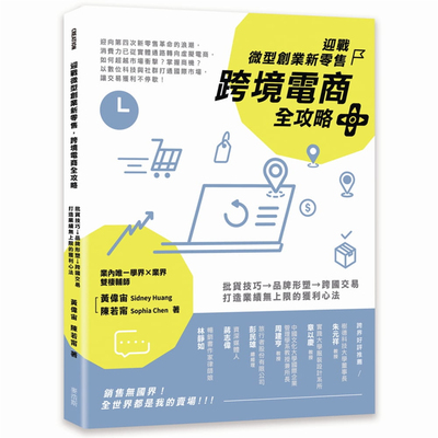 现货 正版 迎战微型创业新零售，跨境电商全攻略：批货技巧→品牌形塑→跨国交易，打造业绩无上限的获利心法 20  麦浩斯进口原版