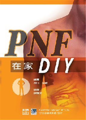 现货 正版 PNF在家DIY 03 谢雅汶 合记 形体姿态 人体平衡进口原版