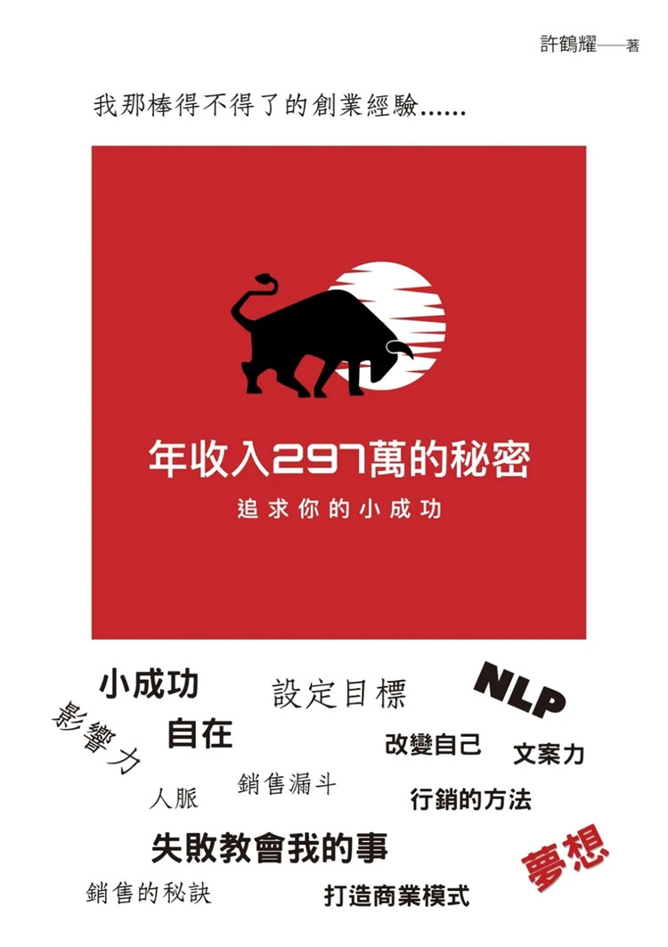 预售 年收入297万的秘密 教你如何创业成功 23 许鹤耀 白象文化 进口