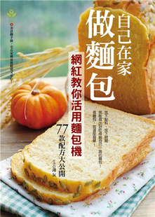 现货 自己在家做面包：网红教你活用面包机，77款配方大公开 薄灰进口原版