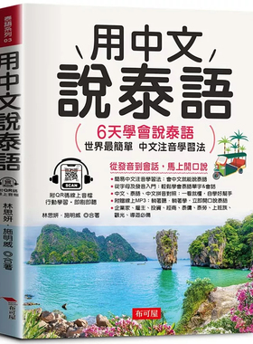 现货 用中文说泰语：6天学会说泰语（QR Code版）24 林思妍 布可屋 进口原版