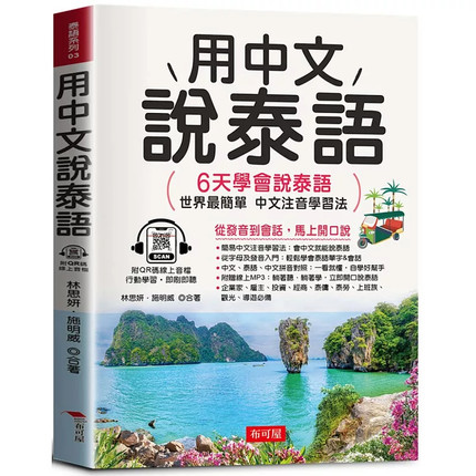 现货 用中文说泰语：6天学会说泰语（QR Code版）24 林思妍 布可屋 进口原版