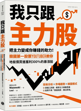 现货 我只跟主力股：把主力变成你赚钱的助力！韩国YouTuber教你，地板价买进获利300％的暴涨股 23 Wazowski  乐金文化  进口原版