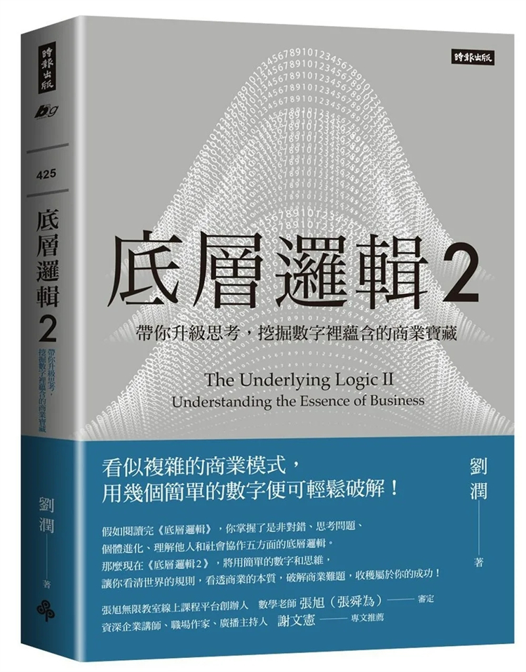 预售底层逻辑2：带你升级思考，挖掘数字里蕴含的商业宝藏 23刘润时报出版进口原版-封面