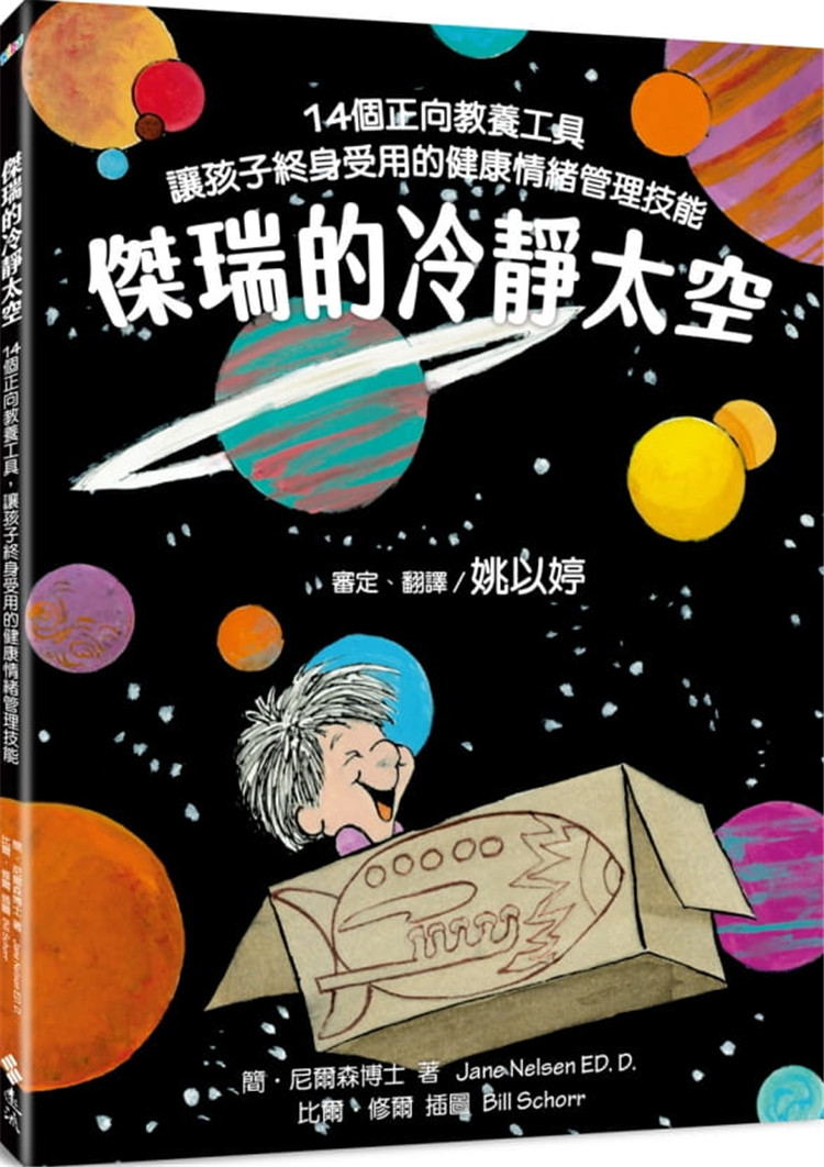 现货杰瑞的冷静太空：14个正向教养工具，让孩子终身受用的健康情绪管理技能 21 简.尼尔森博士 远流 进口原版