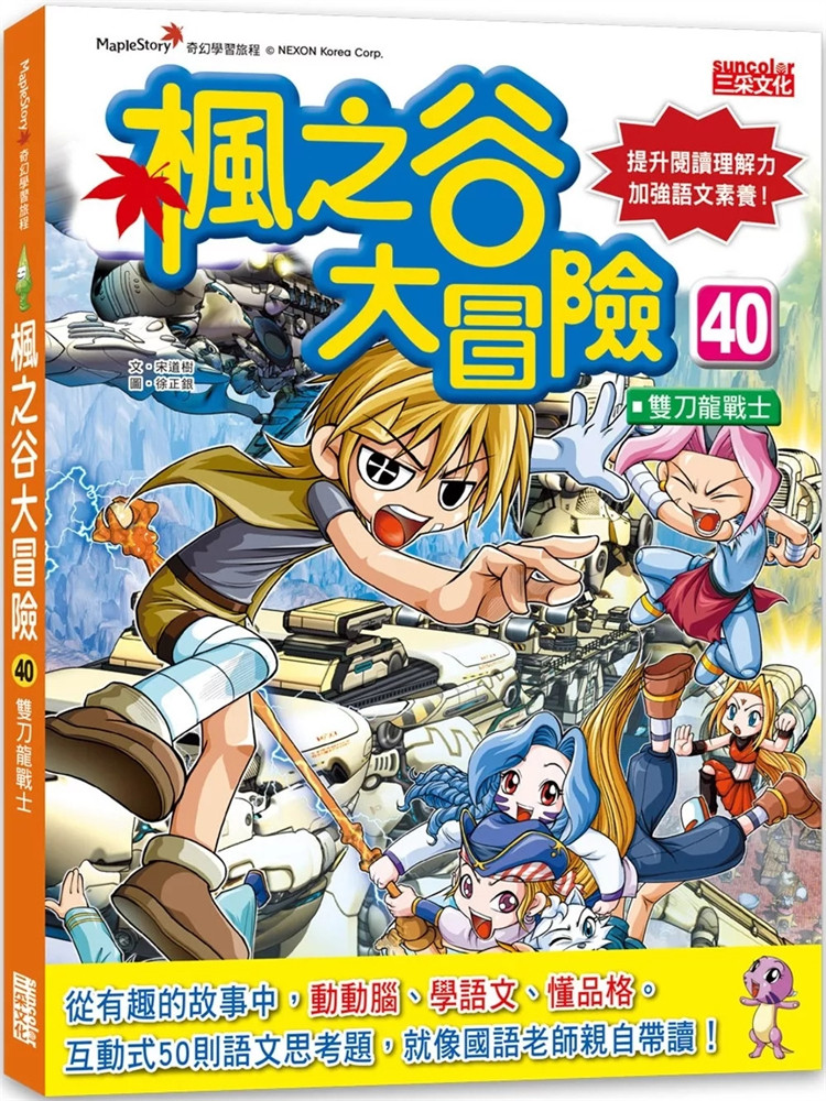 现货 枫之谷大冒险40：双刀龙战士 24 宋道树 三采 进口原版 成语、写作、团队合作、解决问题、关怀他人  品德教育、安全教育