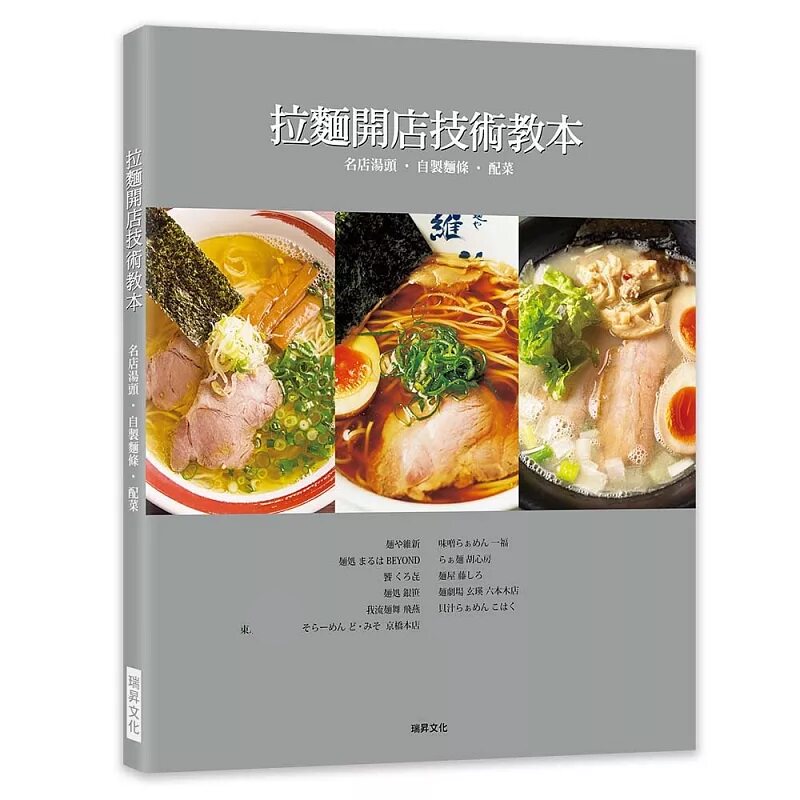 现货 拉面开店技术教本 名店汤头.自制面条.配菜 19 柴田書店 瑞升 原版进口 【部分内容技术处理】