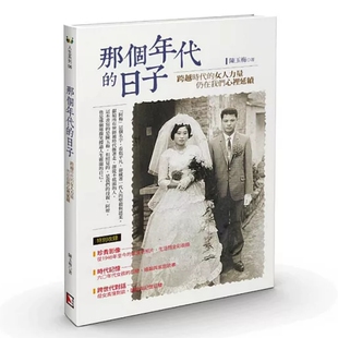 预售 那个年代的日子:跨越时代的女人力量，仍在我们心里延续 26 旗林文化 陈玉梅  一个女人的奋斗与日常 家庭、信仰与后半生