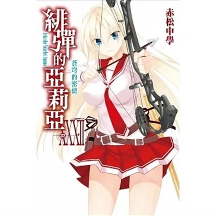 预售 轻小说 绯弹的亚莉亚(32) 20 赤松中学 尖端 进口原版 人气武装动作爱情喜剧怎么样,好用不?