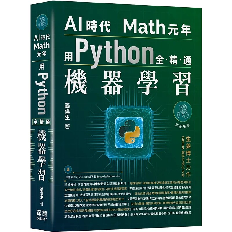 现货 AI时代Math元年:用Python全精通机器学习 25 姜伟生 深智数位 原版进口 关联性与规律 聚类与估计效能 多元线性回归