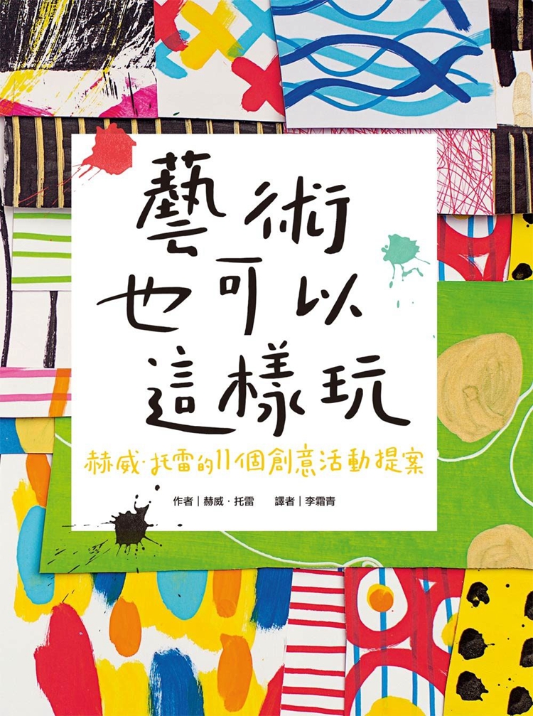 现货正版原版进口图书艺术也可以这样玩赫威?托雷的11个创意活动提案青林恒学直覺X本質讓每次創作都是一場大驚喜-封面