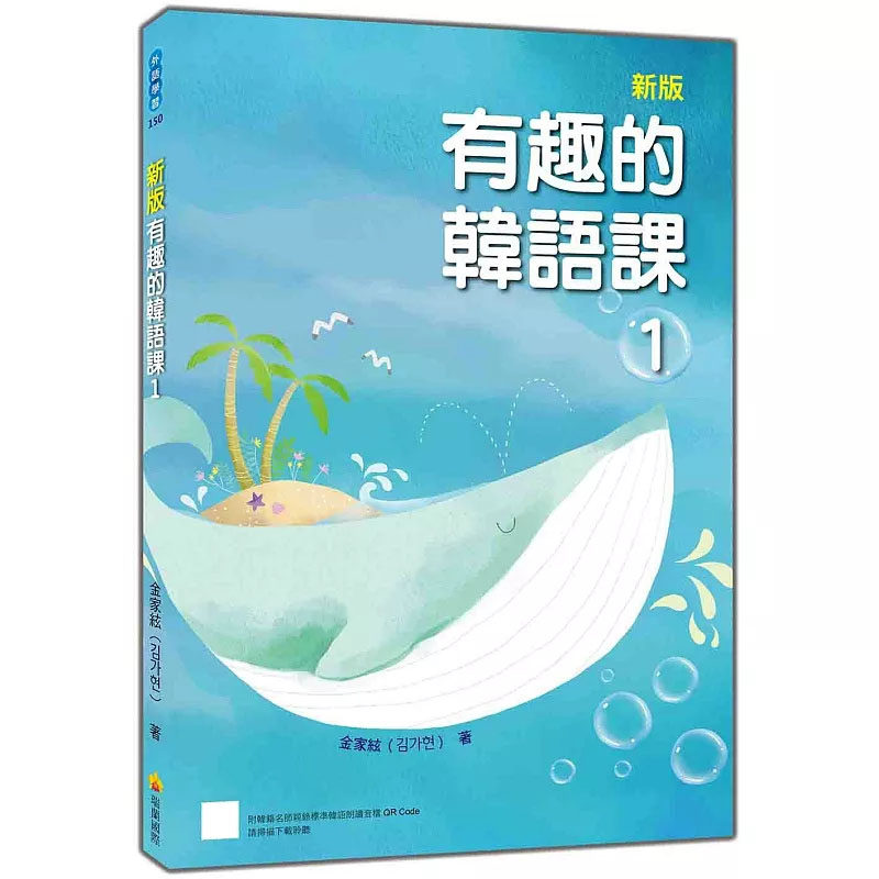 预售 有趣的韩语课1（随书附韩籍名师亲录标准韩语发音＋朗读音档QR Code）25 金家弦 听、说、读、写 课前说明十书写练习