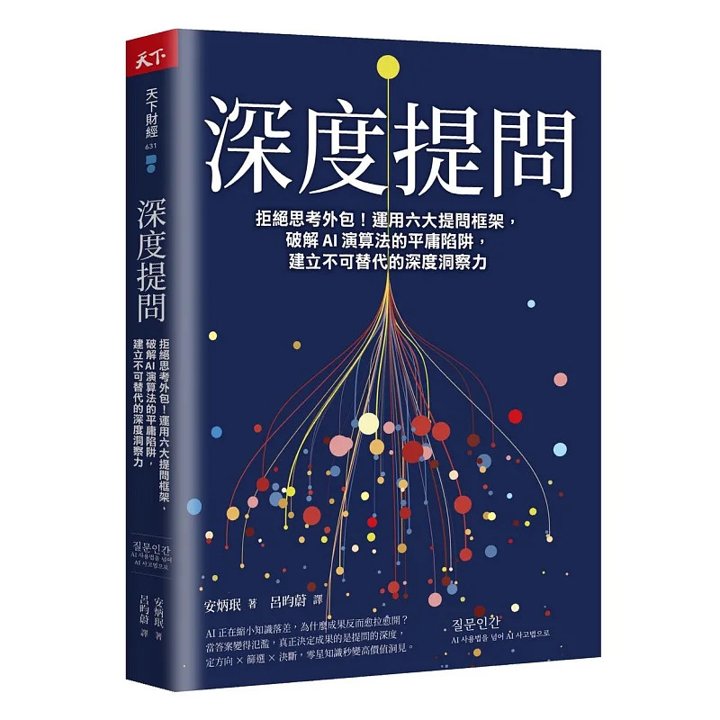 预售 深度提问：拒绝思考外包！建立不可替代的深度洞察力 26 吕昀蔚 天下杂志 原版进口 找到没有想到的选项  保留对责任的判断