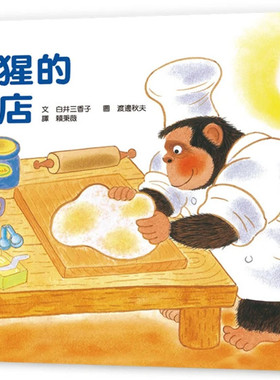 现货 大猩猩的面包店（三版）22  白井三香子 小鲁文化 原版进口 童书 绘本 亲子共读 体会情绪管理能力 学习不以外表评断他人
