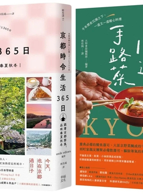 现货  今天，也在京都套书：《京都 时令生活365日》+《京都阿嬷的100道手路菜》 24 smile editors,大和书房编辑部 幸福 进口合售