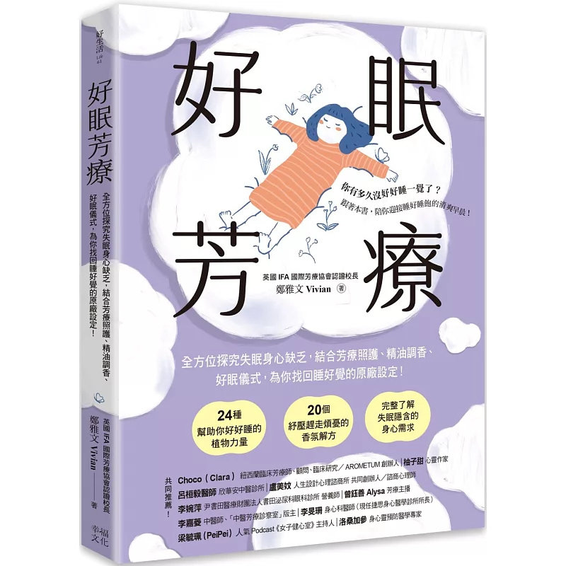 预售 好眠芳疗（二版）：全方位探究失眠身心缺乏，结合芳疗照护、精油调香、好眠仪式 25 幸福文化 郑雅文Vivian 原版进口