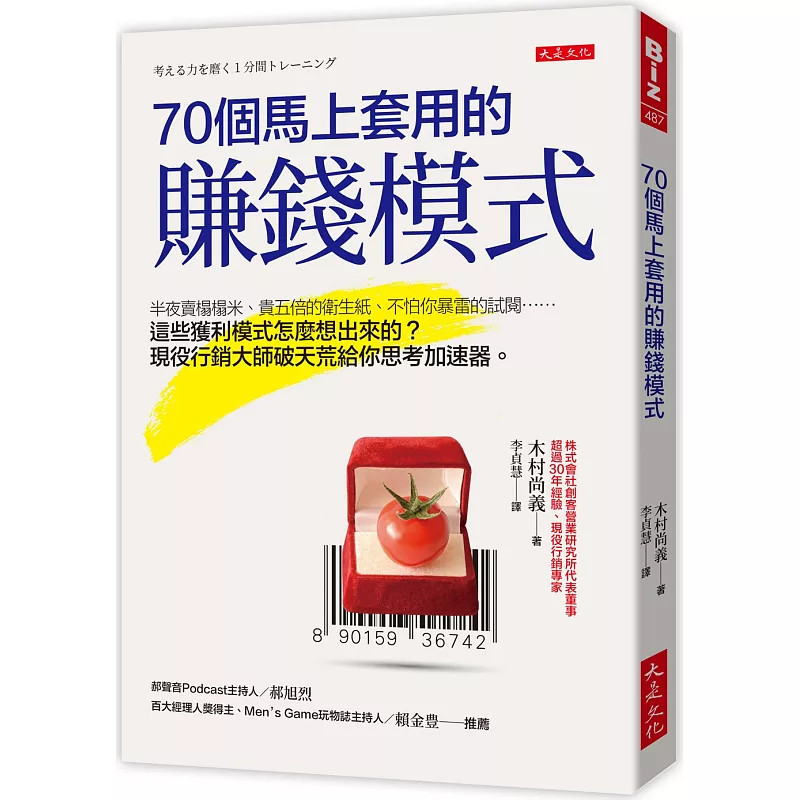 现货 70个马上套用的赚钱模式：半夜卖榻榻米、贵五倍的卫生纸、不怕你暴雷的试阅 25 木村尚义  大是文化   原版进口