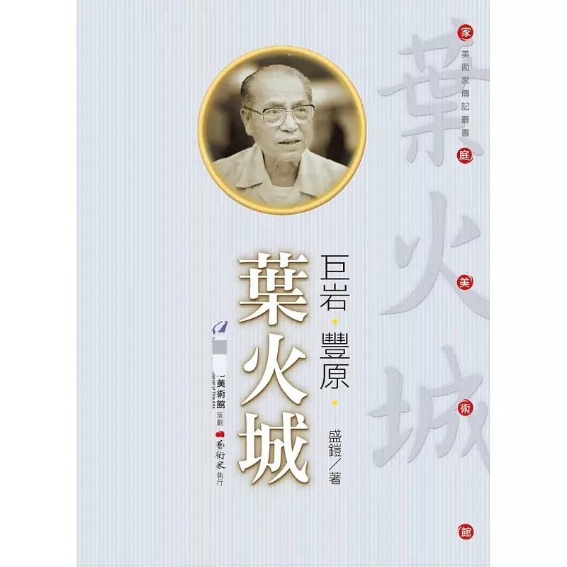 现货正版 巨岩.丰原.叶火城 16 艺术家  盛铠 台湾美术 百年历程 进口原版