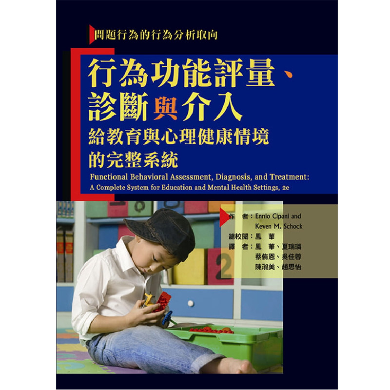 现货 行为功能评量、诊断与介入：问题行为的行为分析取向─给教育与心理健康领域的完整系统 16 华腾文化  进口原版