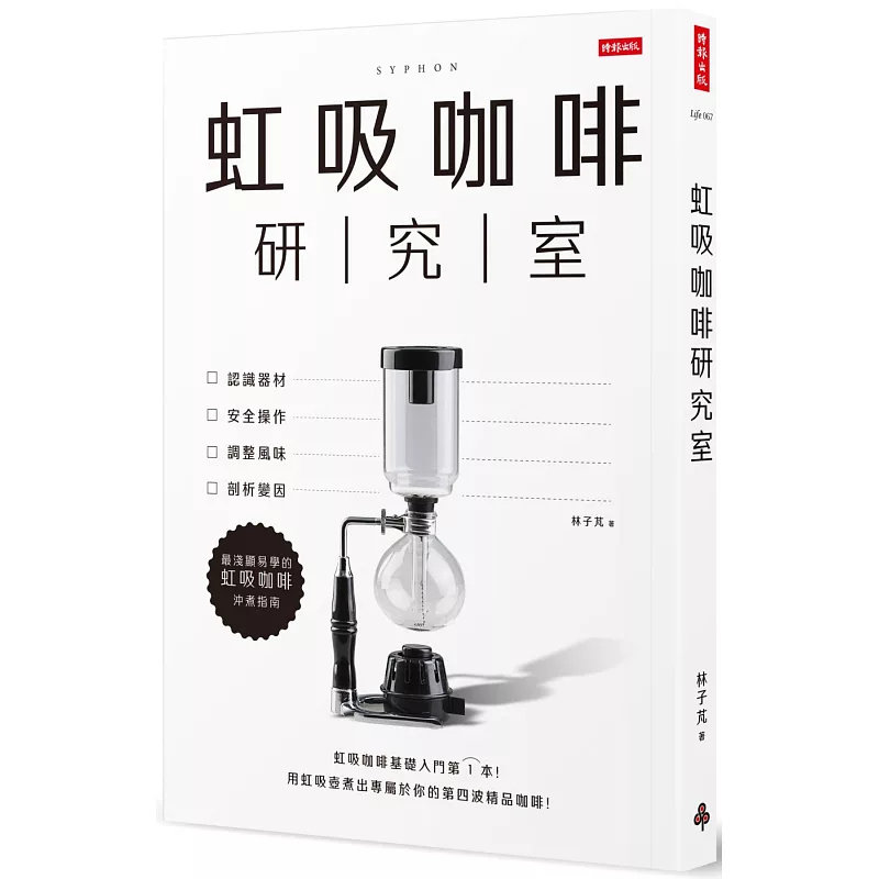 现货 虹吸咖啡研究室：认识器材、安全操作、调整风味、剖析变因，zui浅显易学的虹吸咖啡冲煮指南 25 时报出版 林子芃 原版进口