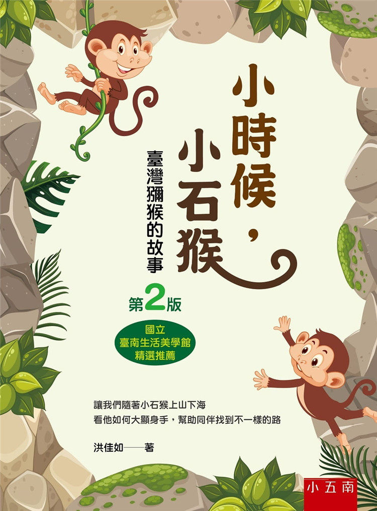预售 小时候,小石猴(2版)20 洪佳如 五南 进口原版