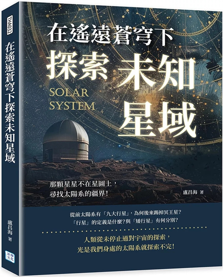 预售 在遥远苍穹下探索未知星域：那颗星星不在星图上，寻找太阳系的疆界！ 24 卢昌海 沐烨文化 进口原版