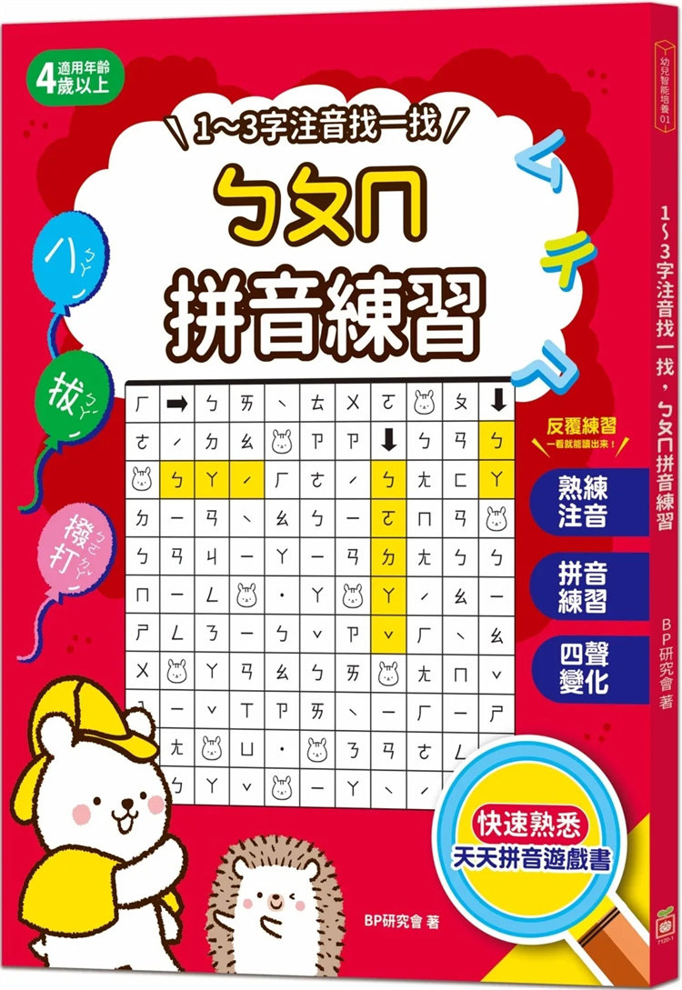 现货 1～3字注音找一找,ㄅㄆㄇ拼音练习:天天拼音游戏本,有趣练习64
